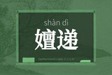 嬗递