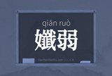 孅弱