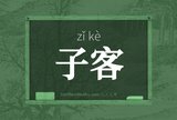 子客
