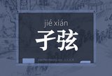 孑弦