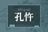 孔忤