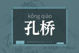 孔桥