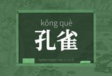 孔雀