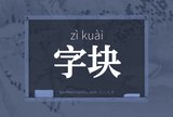 字块