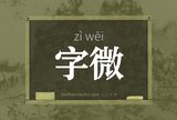 字微