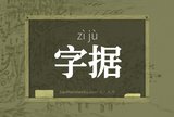 字据