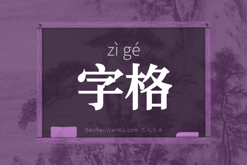 字格