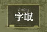 字氓