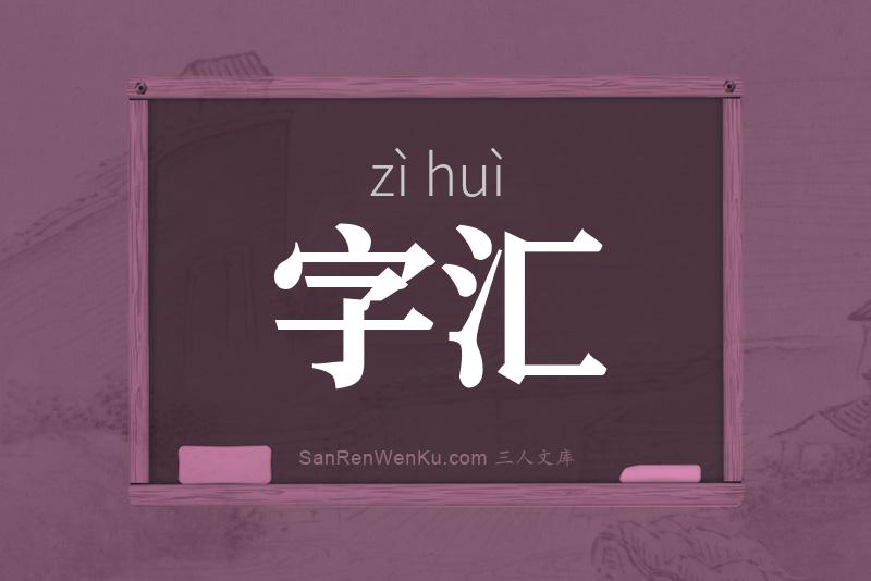 字汇