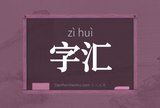 字汇