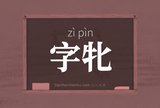 字牝