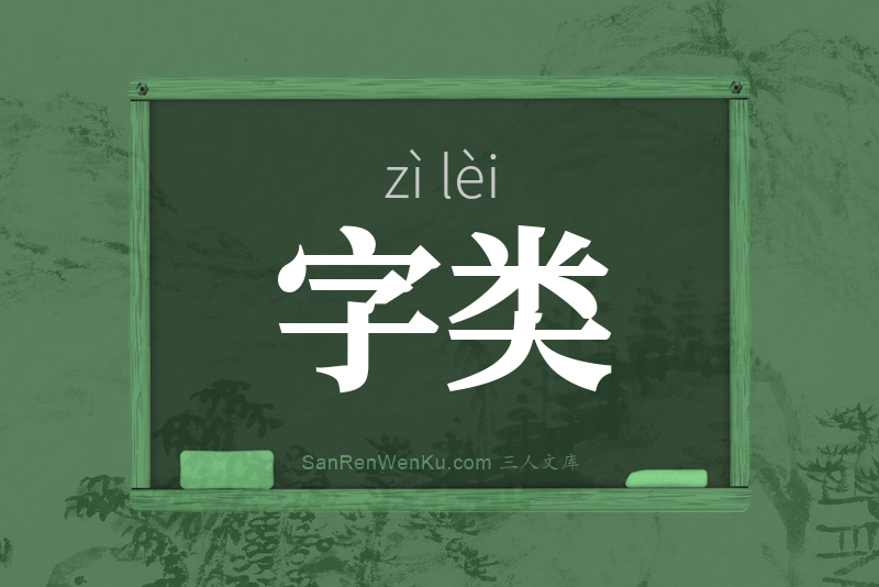 字类