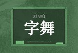 字舞