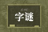 字谜