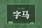 字马