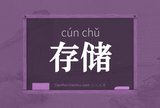 存储