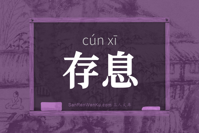 存息