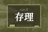 存理