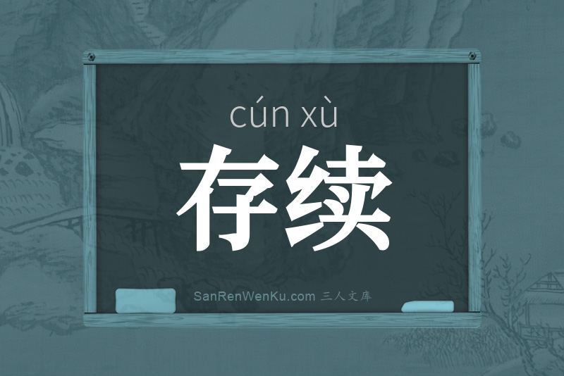 存续