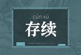 存续