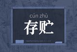 存贮