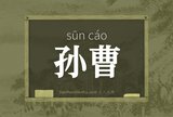 孙曹