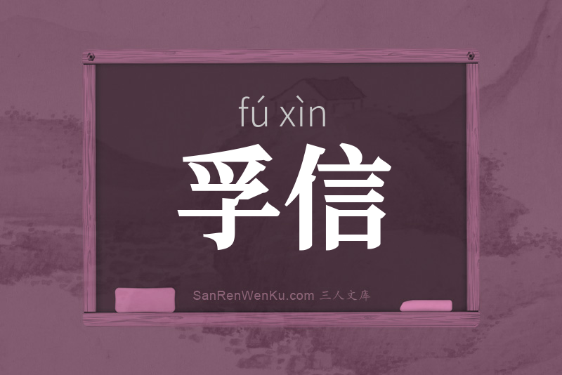 孚信