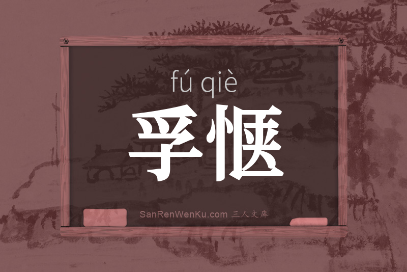 孚惬