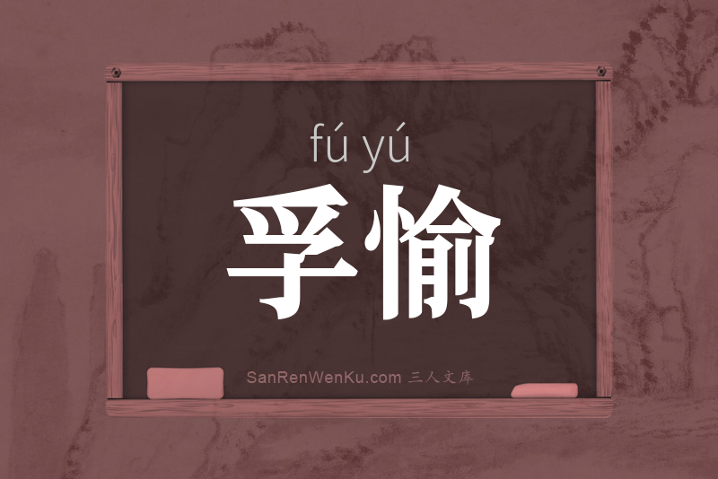 孚愉