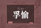 孚愉