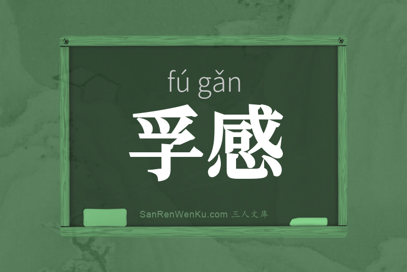 孚感