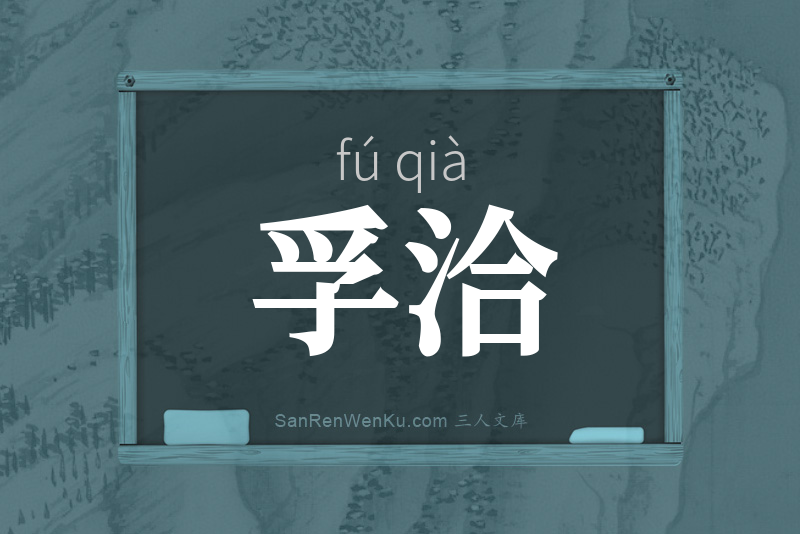 孚洽