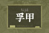 孚甲