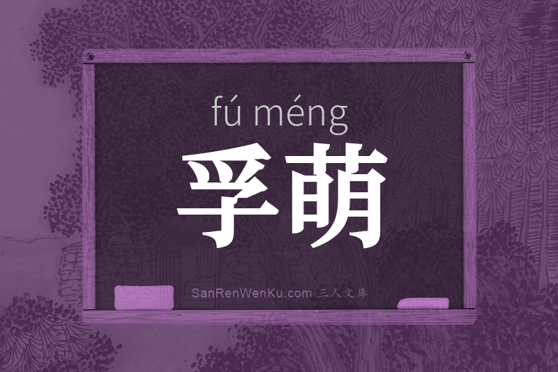 孚萌