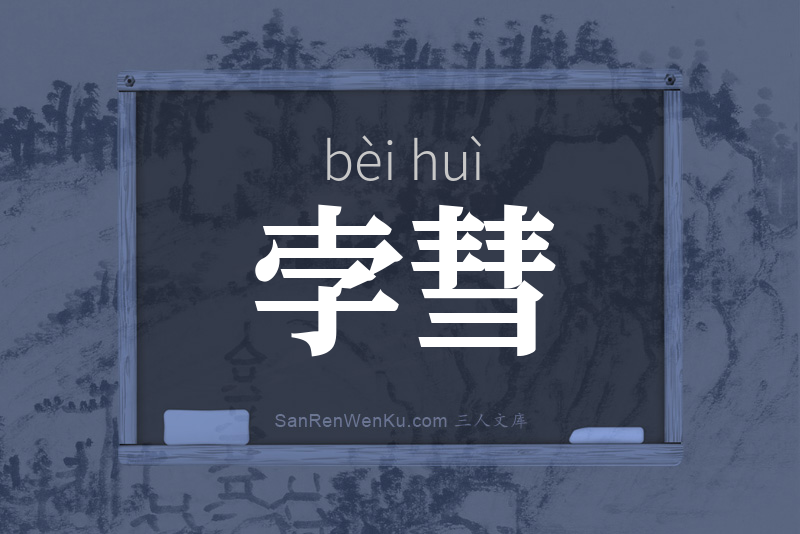 孛彗