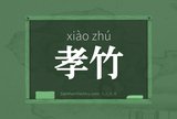 孝竹