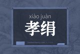 孝绢