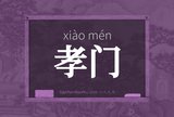 孝门