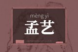 孟艺