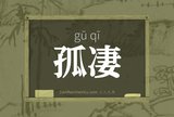 孤凄