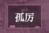 孤厉