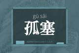 孤塞