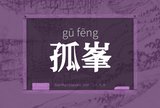 孤峯