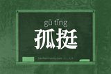 孤挺
