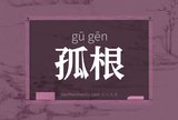 孤根