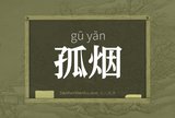 孤烟