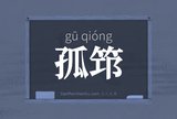 孤筇