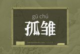 孤雏