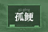 孤鲠