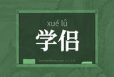 学侣